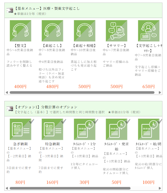 文字起こしお見積画面