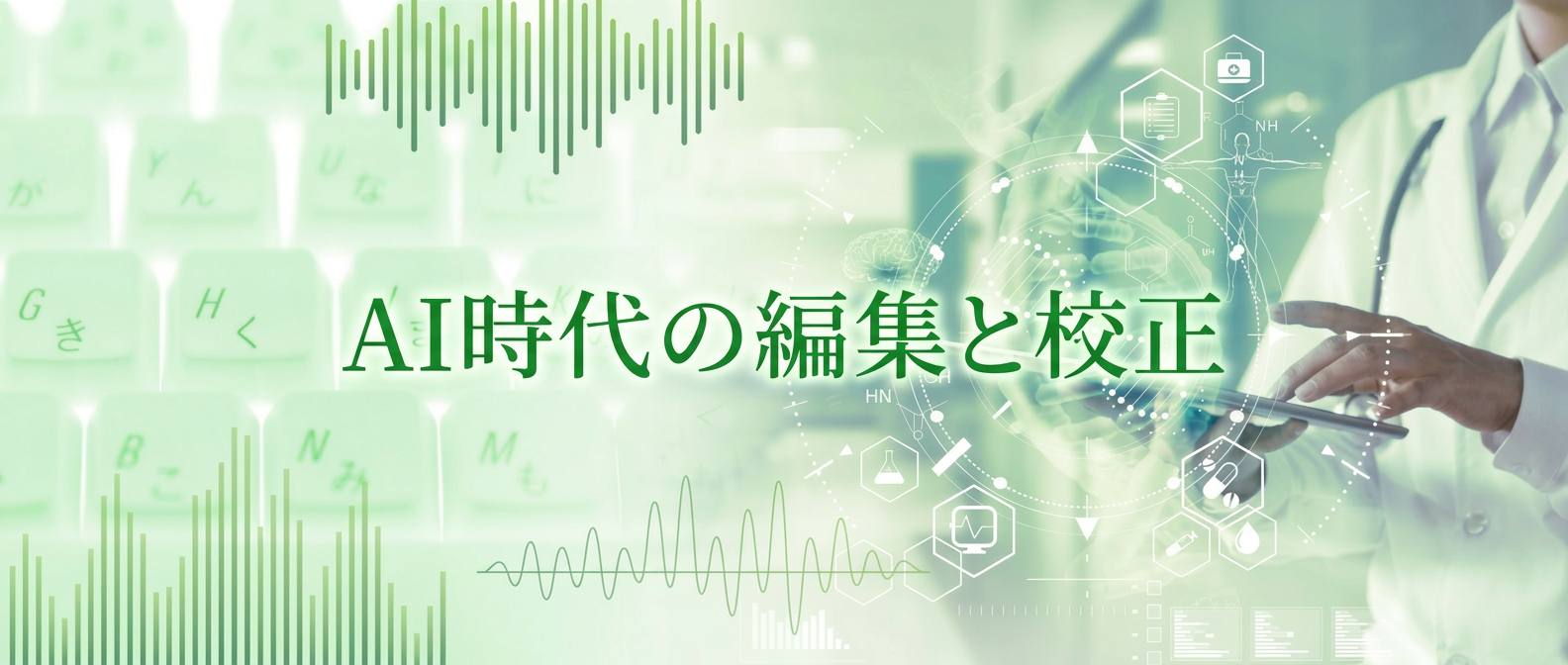 AI時代の編集と校正